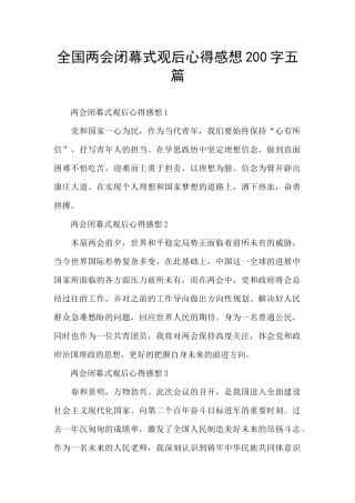 全国两会闭幕式观后心得感想200字五篇