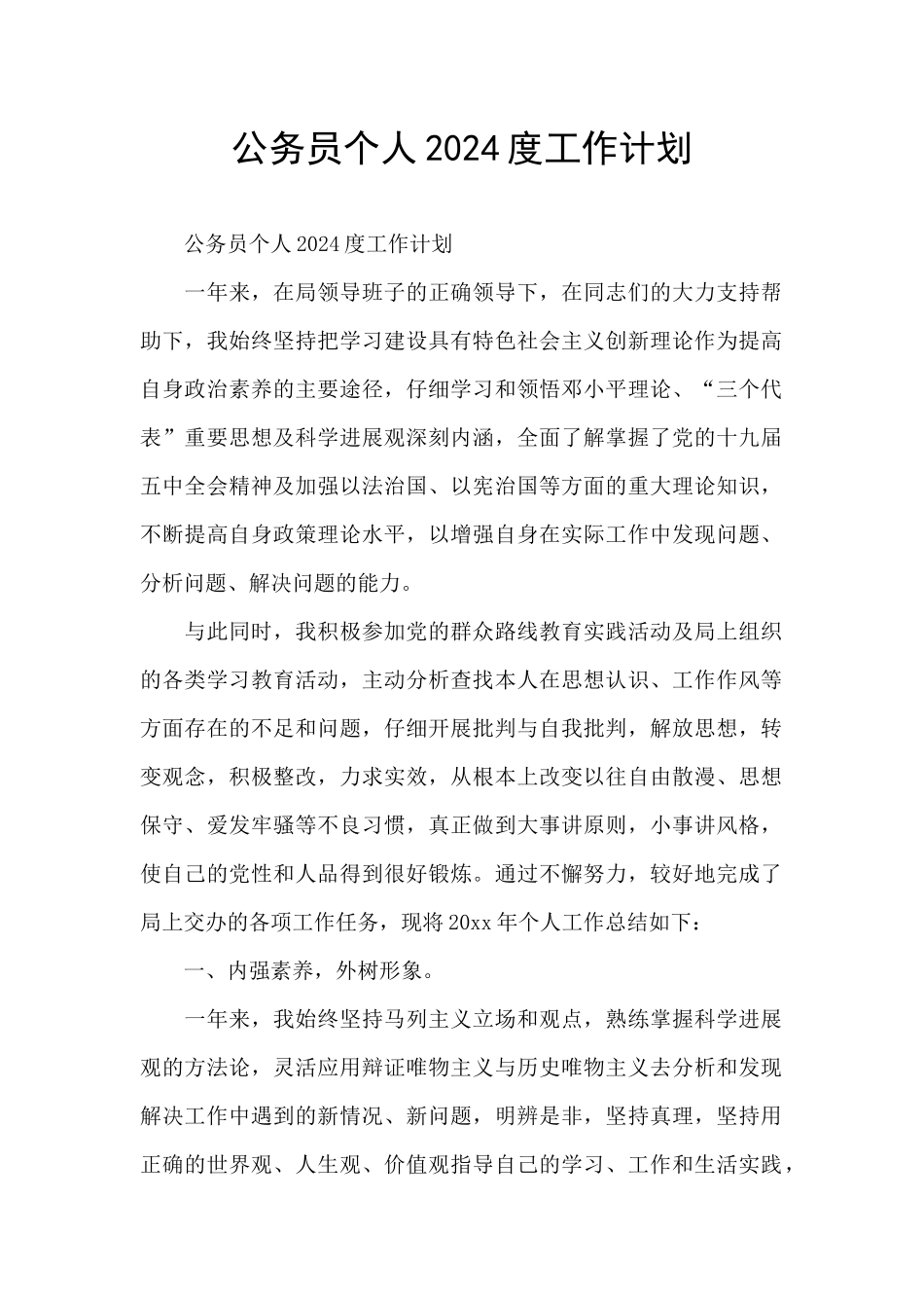 公务员个人2024度工作计划_第1页