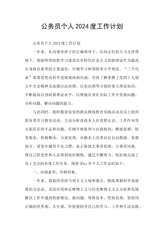 公务员个人2024度工作计划