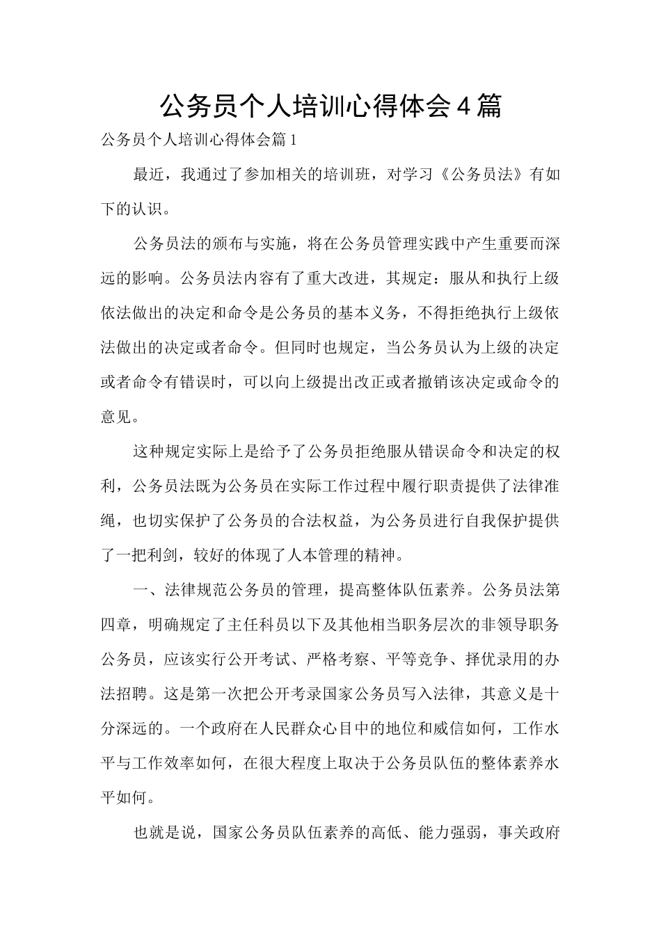公务员个人培训心得体会4篇_第1页