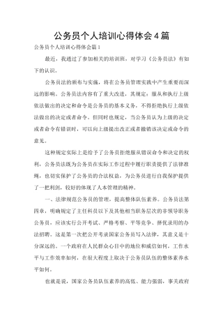 公务员个人培训心得体会4篇