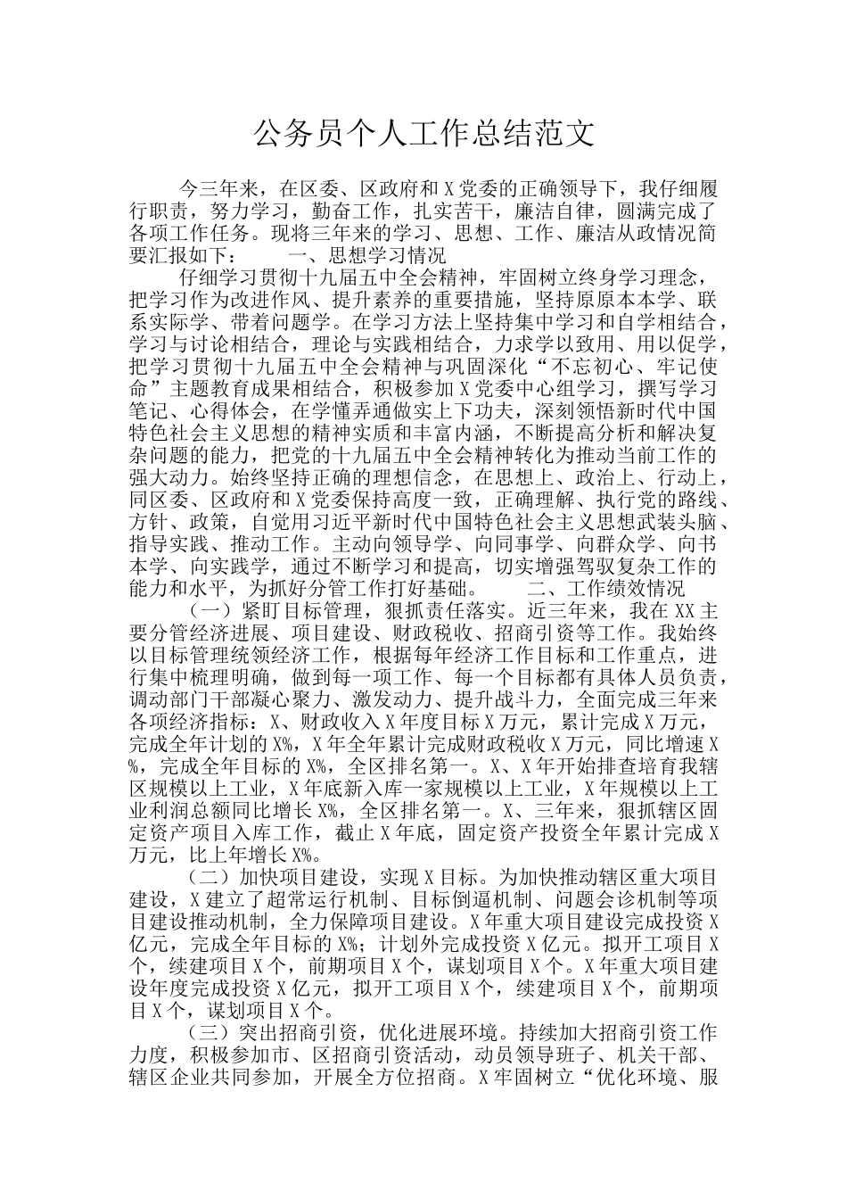 公务员个人工作总结范文_第1页