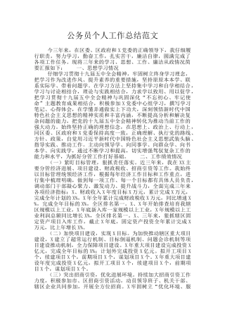公务员个人工作总结范文