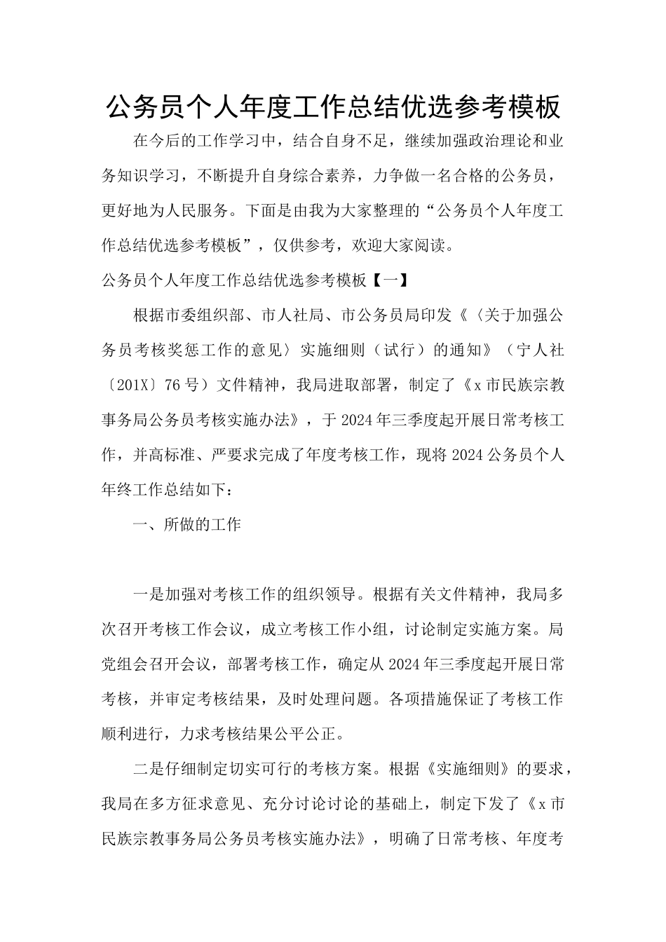 公务员个人年度工作总结优选参考模板_第1页