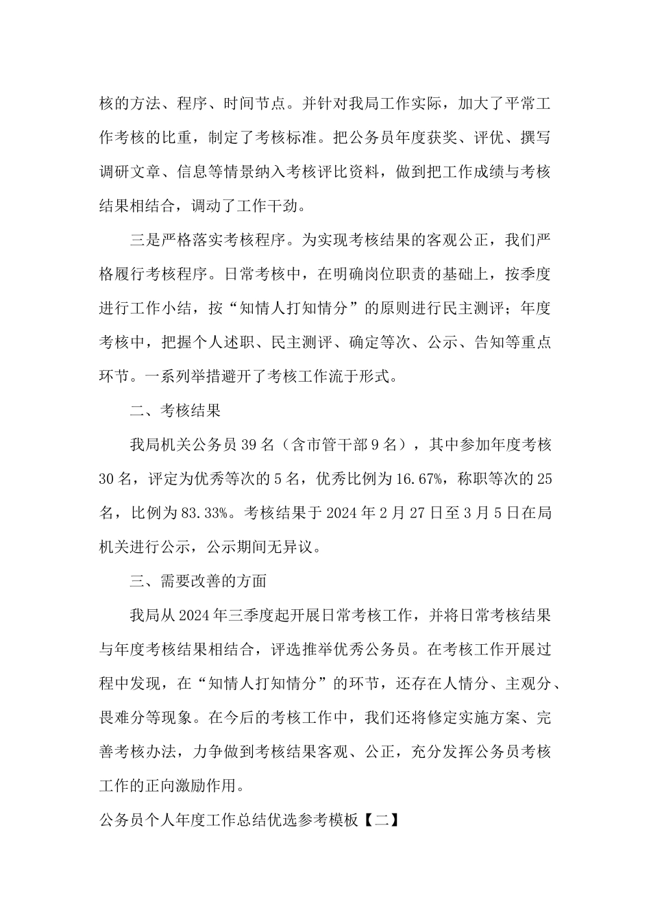 公务员个人年度工作总结优选参考模板_第2页