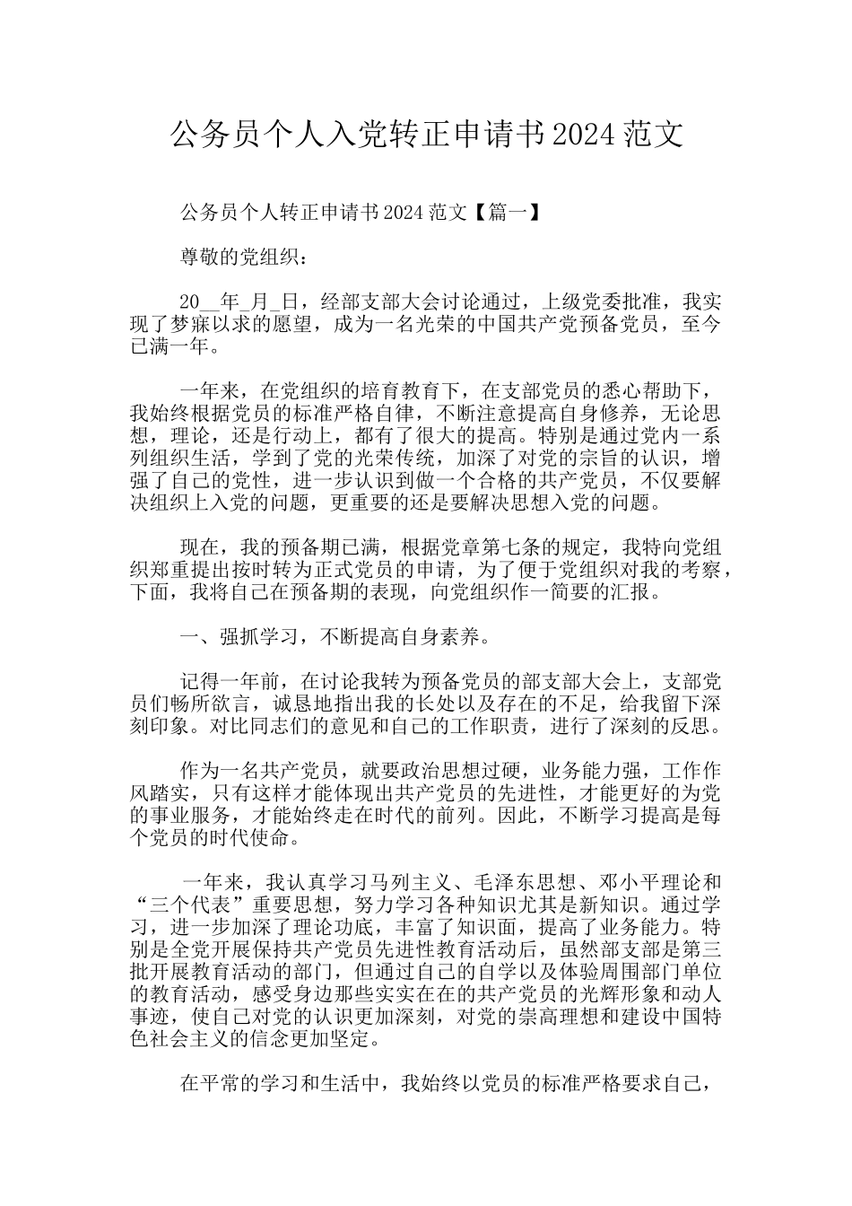 公务员个人入党转正申请书2024范文_第1页