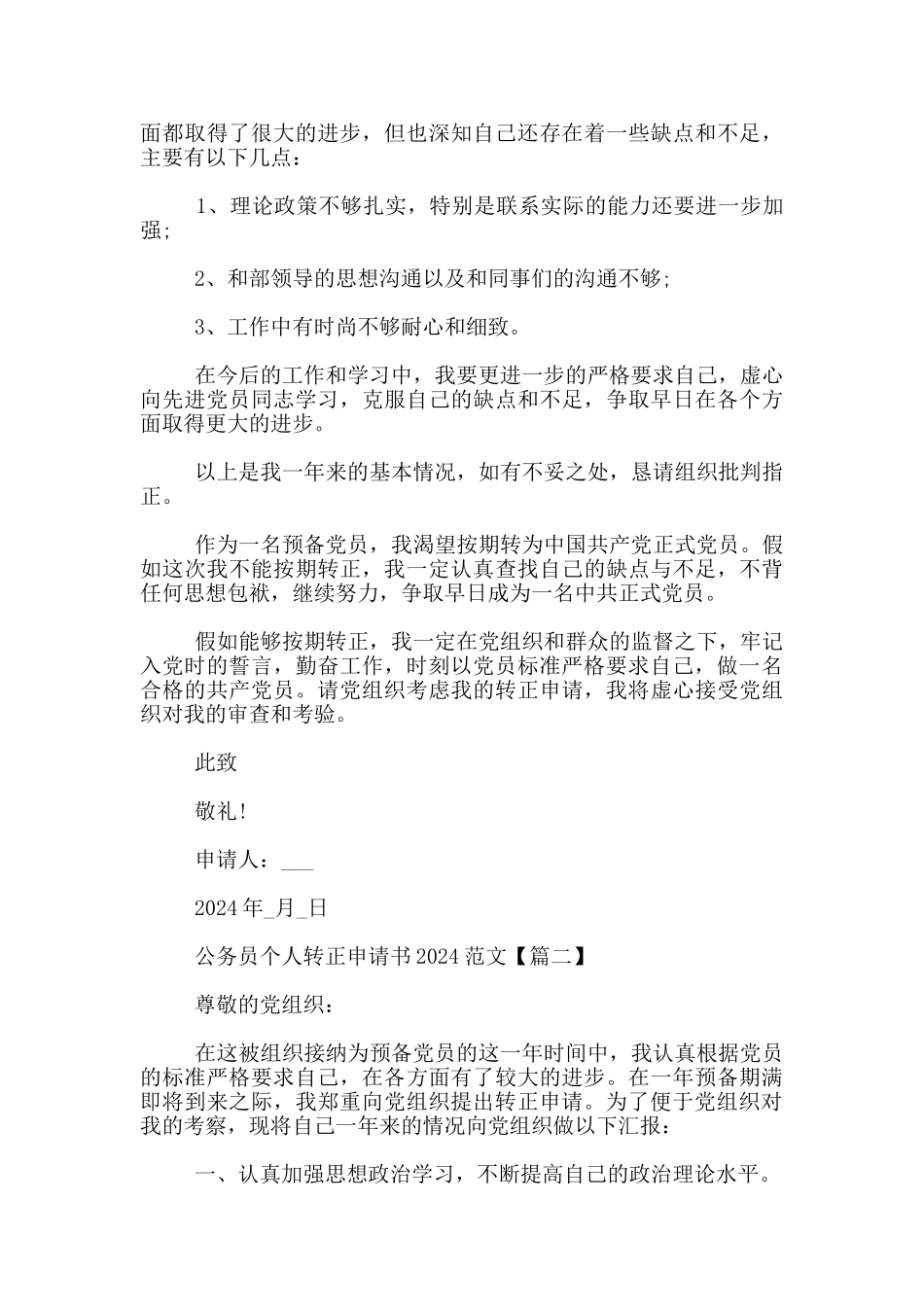 公务员个人入党转正申请书2024范文_第3页