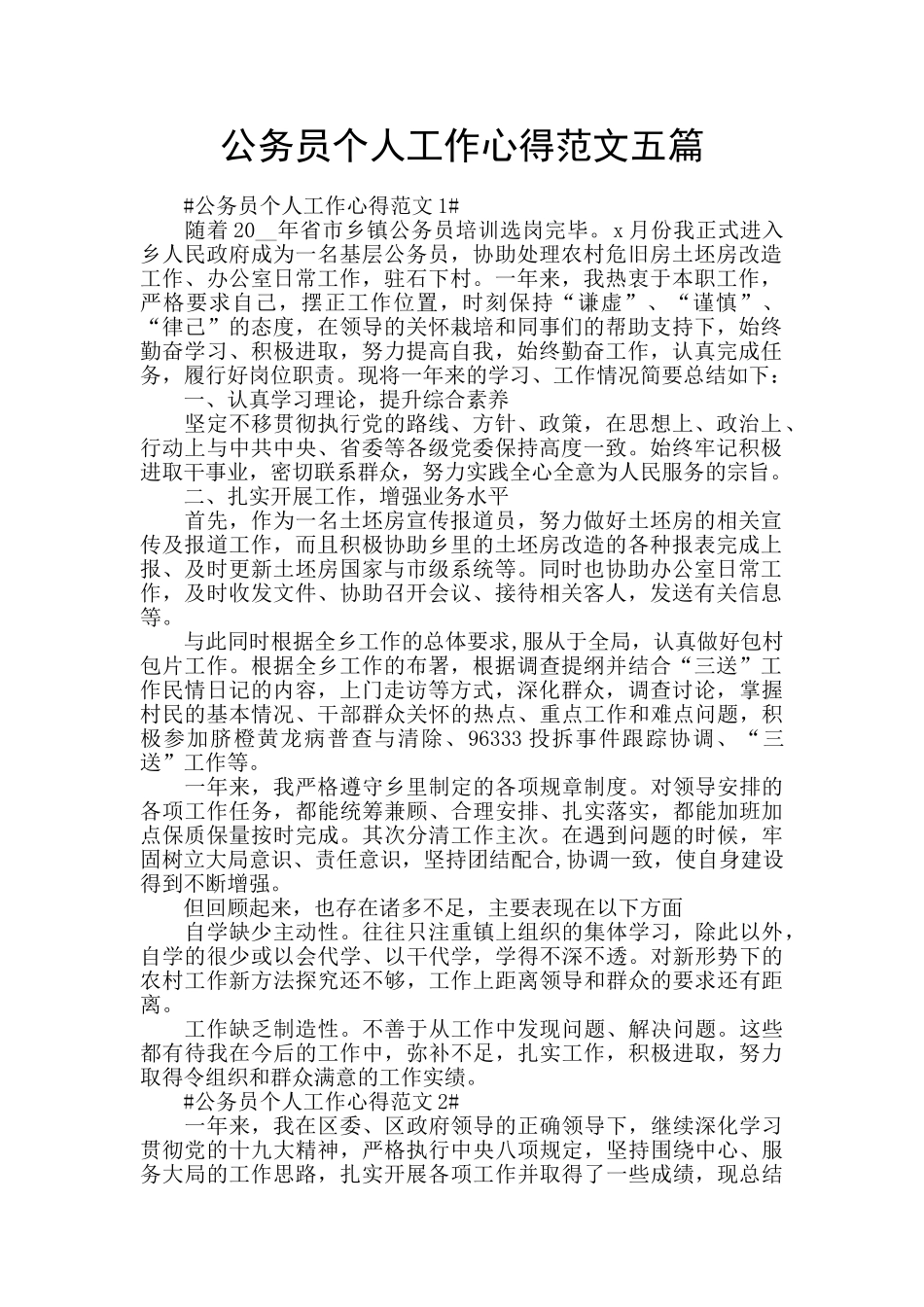 公务员个人工作心得范文五篇_第1页