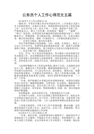 公务员个人工作心得范文五篇