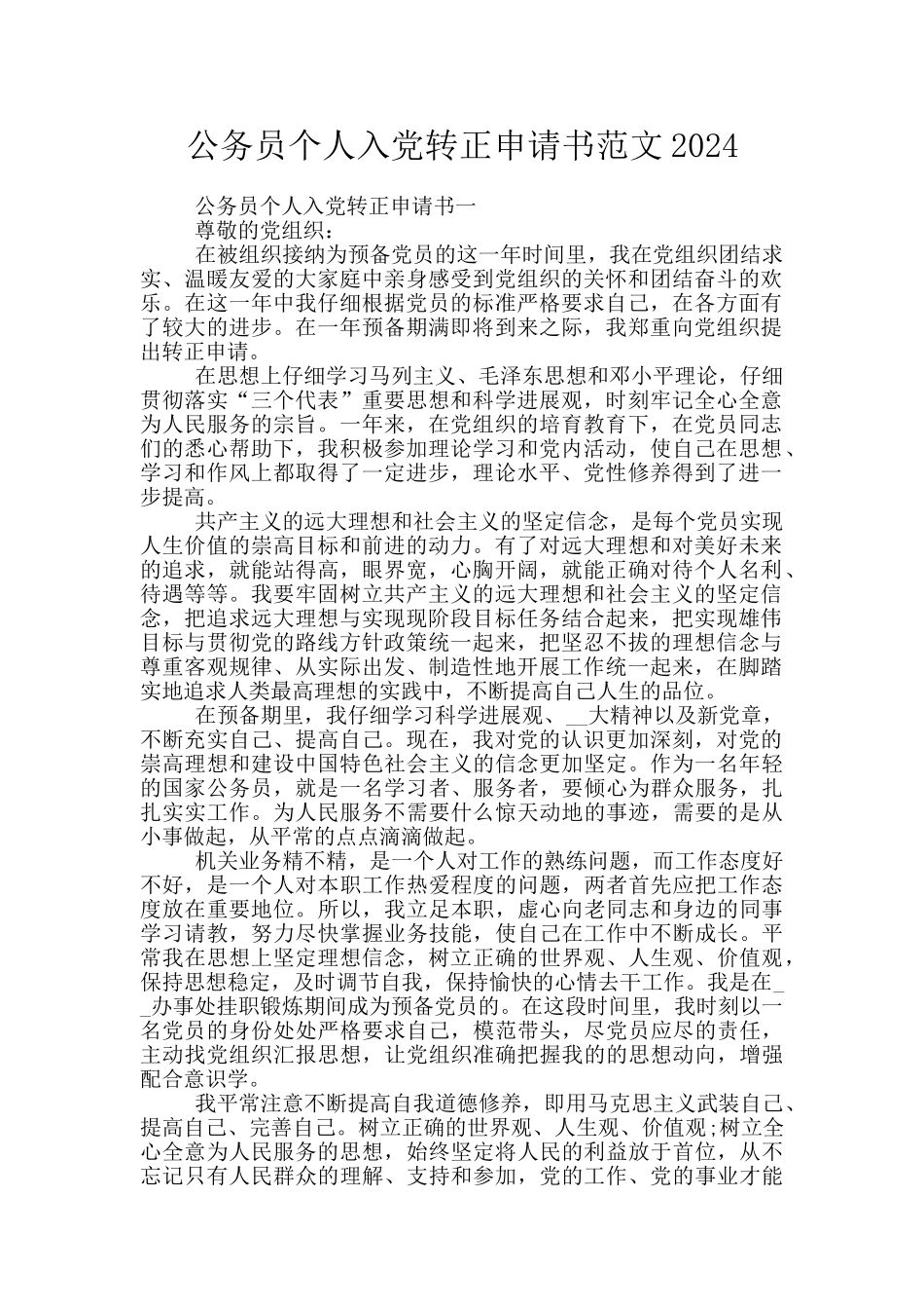公务员个人入党转正申请书范文2024_第1页