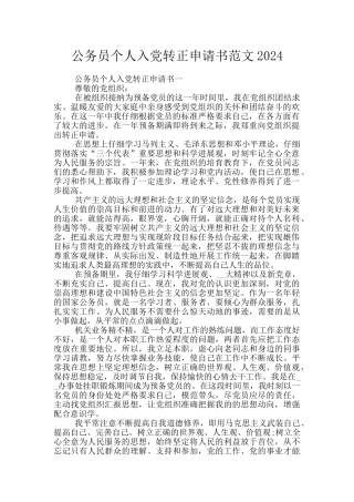 公务员个人入党转正申请书范文2024