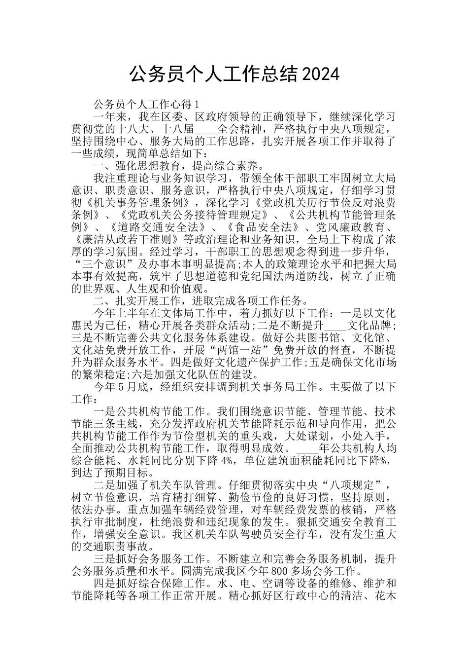 公务员个人工作总结2024_第1页