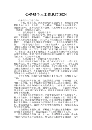 公务员个人工作总结2024