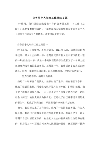 公务员个人年终工作总结5篇