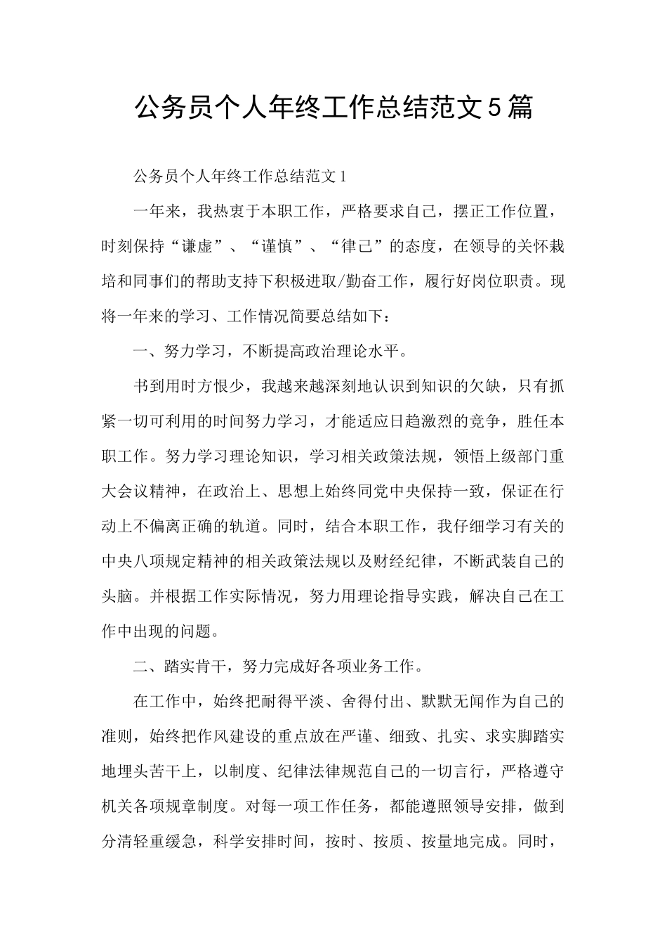 公务员个人年终工作总结范文5篇_第1页