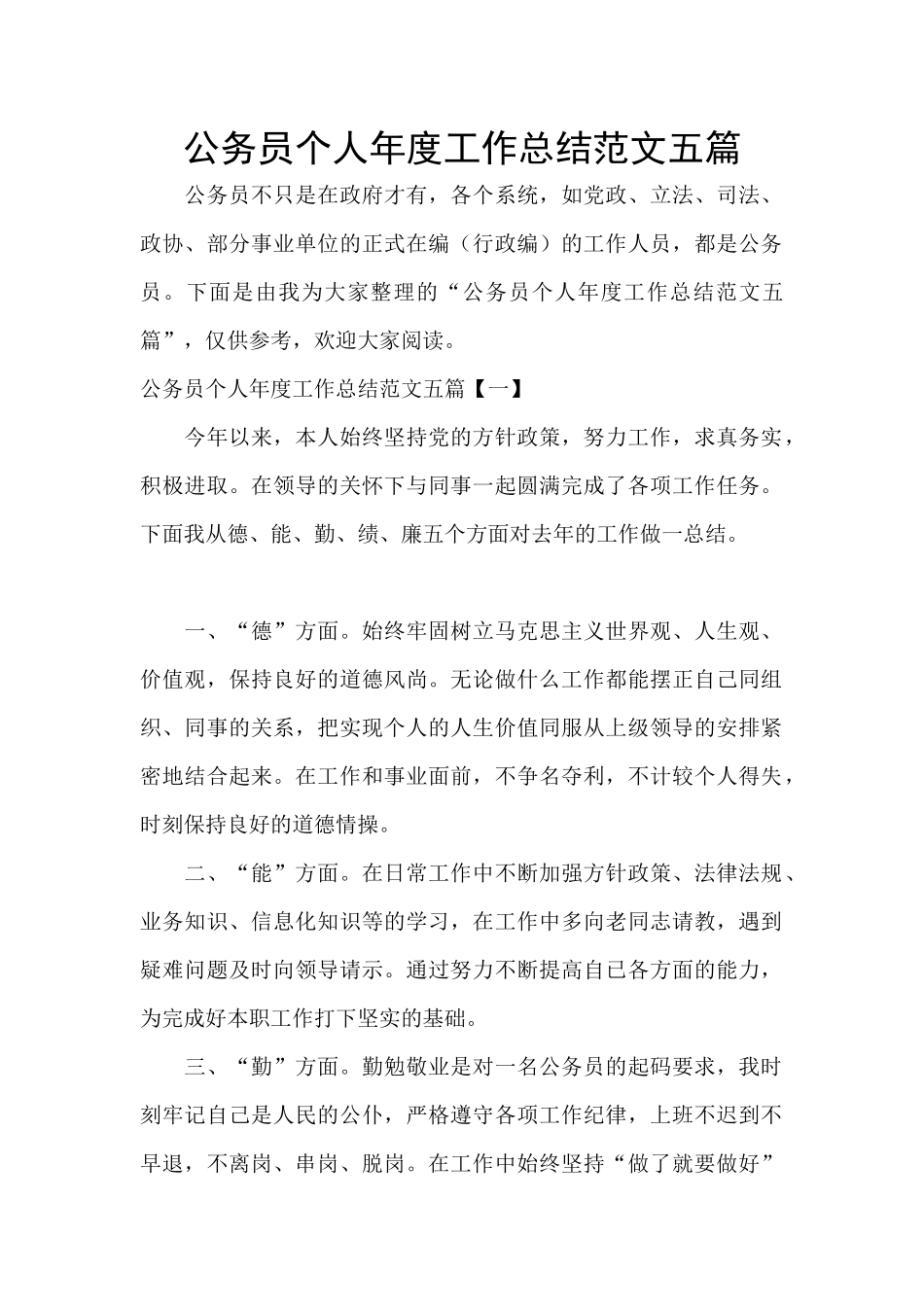 公务员个人年度工作总结范文五篇_第1页