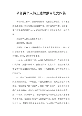 公务员个人转正述职报告范文四篇