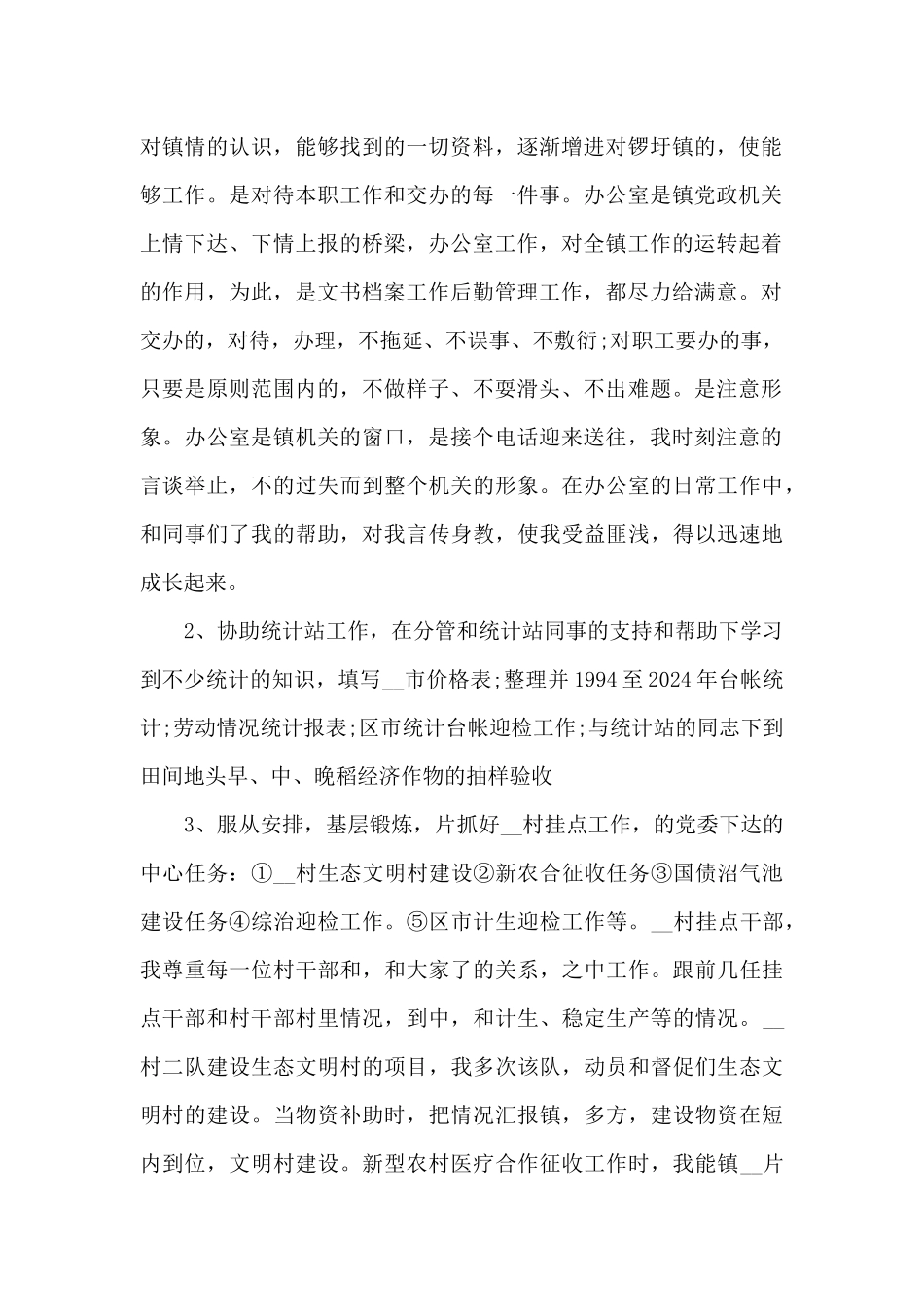 公务员个人试用期满工作总结_第2页