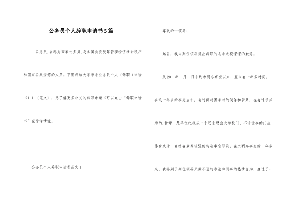 公务员个人辞职申请书5篇_第1页