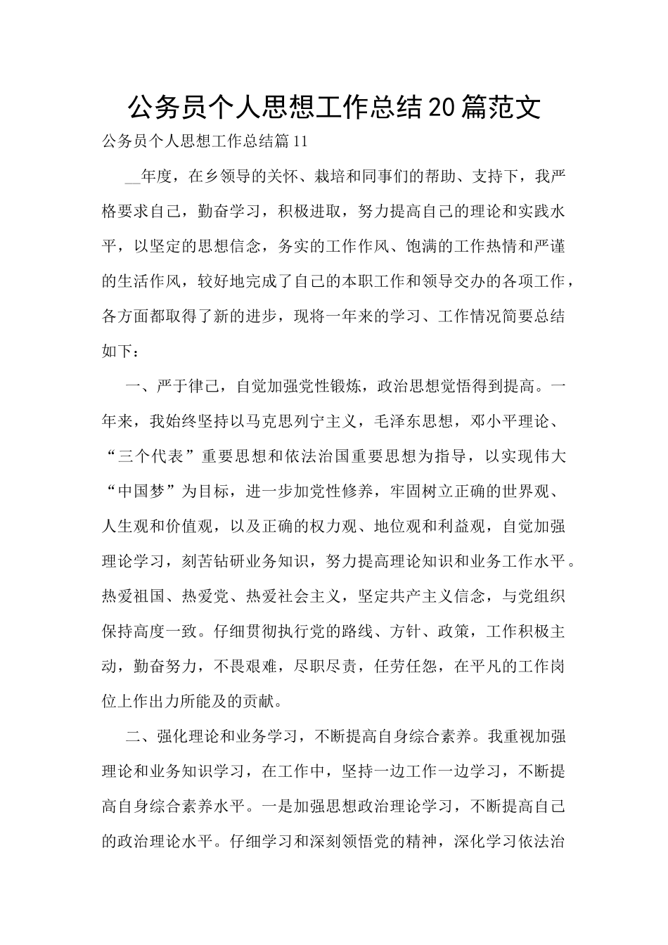 公务员个人思想工作总结20篇范文_第1页
