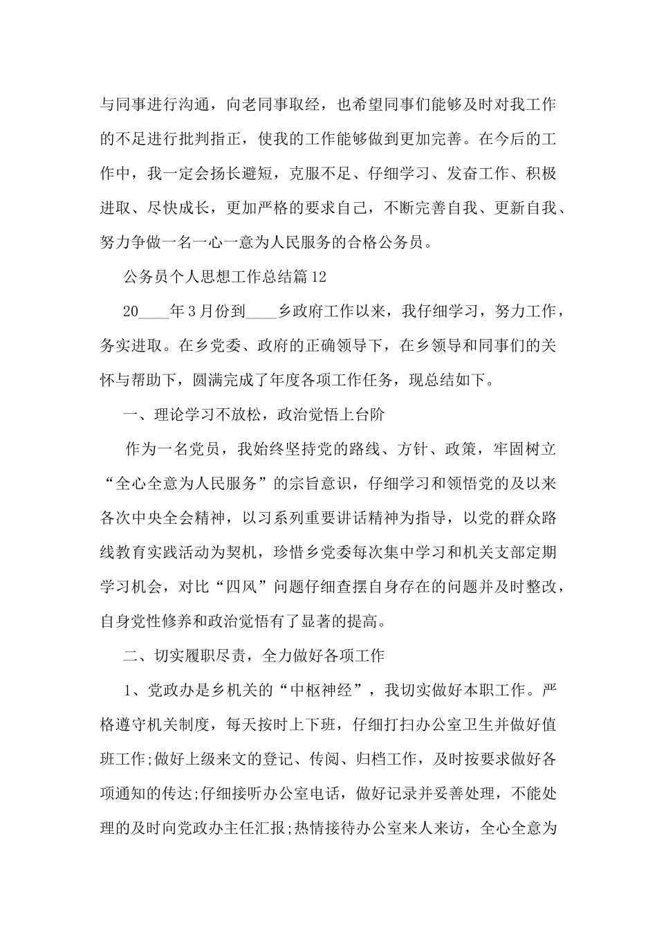 公务员个人思想工作总结20篇范文_第3页