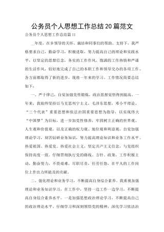 公务员个人思想工作总结20篇范文