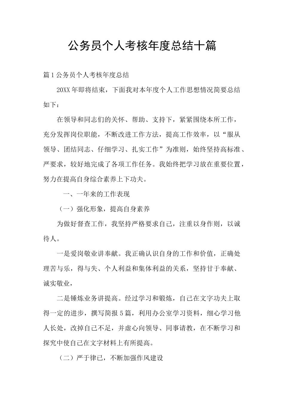 公务员个人考核年度总结十篇_第1页