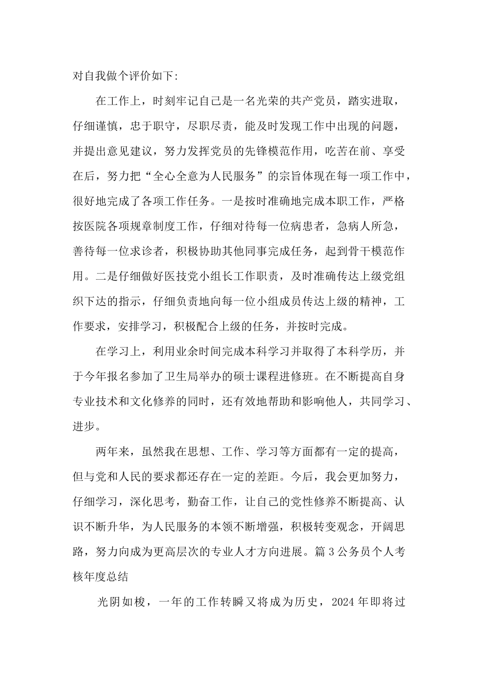公务员个人考核年度总结十篇_第3页