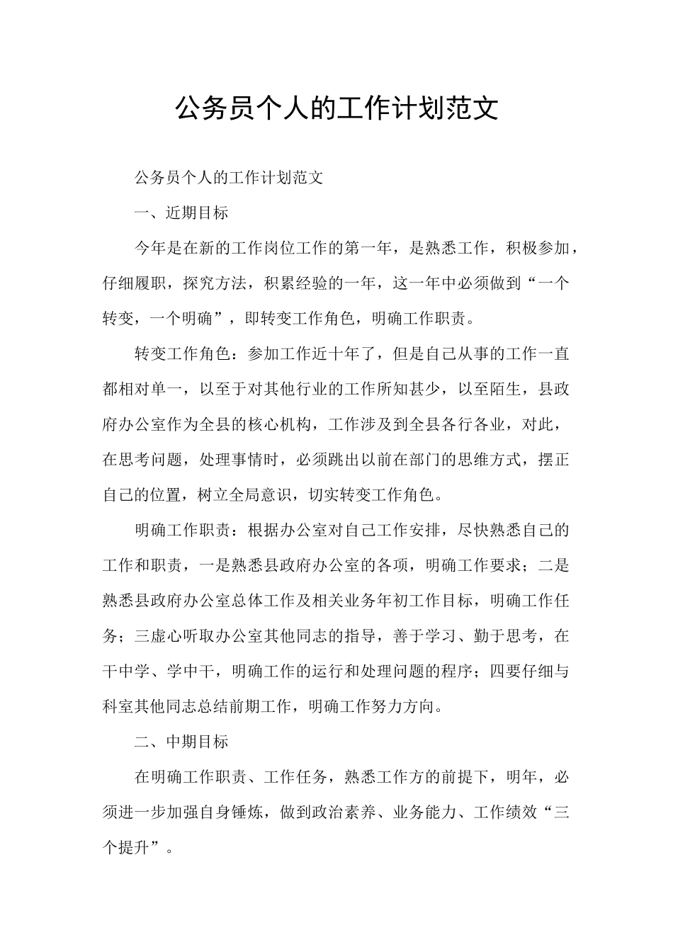 公务员个人的工作计划范文_第1页