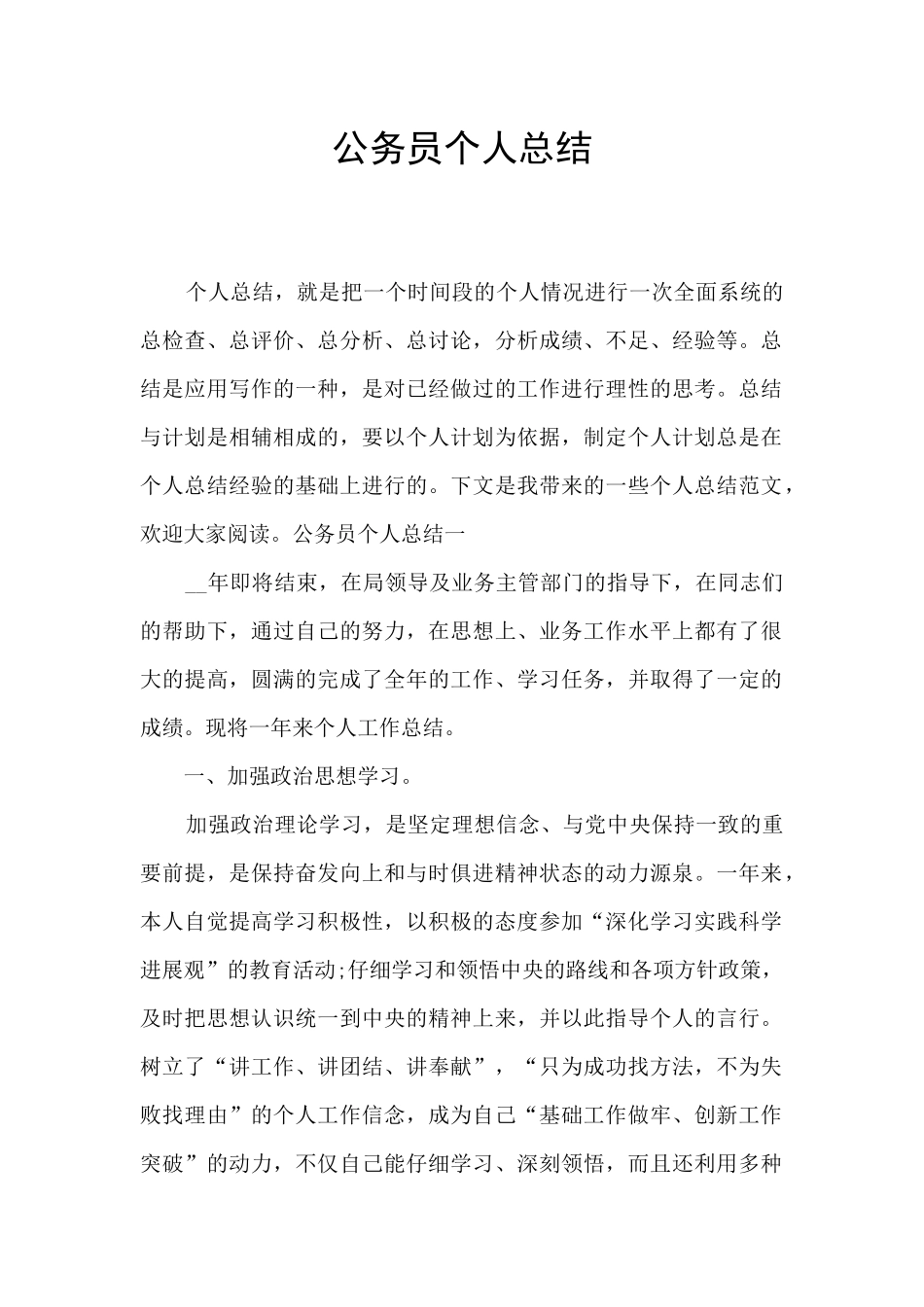 公务员个人总结_第1页