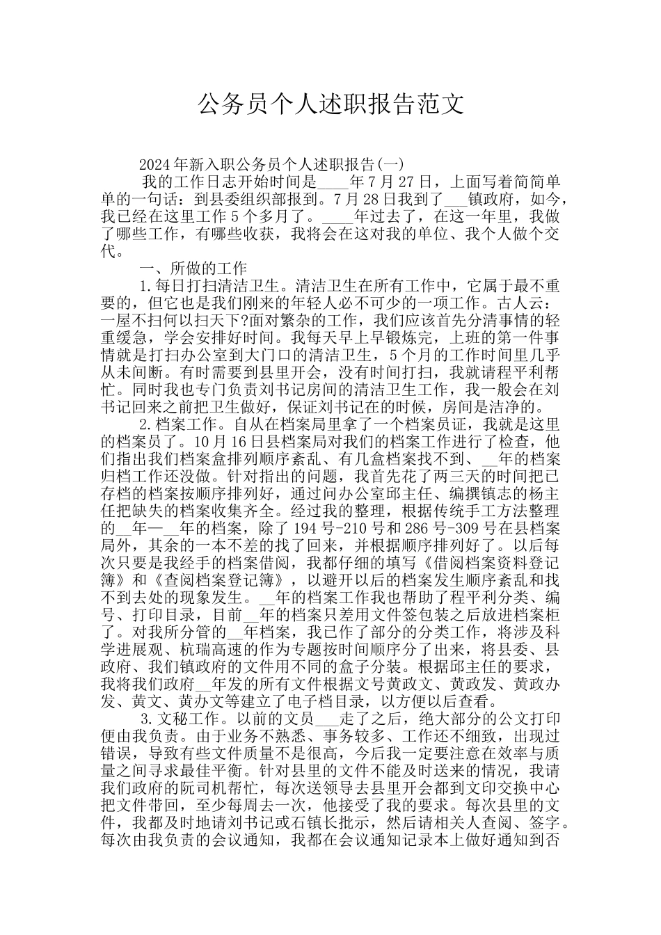 公务员个人述职报告范文_第1页