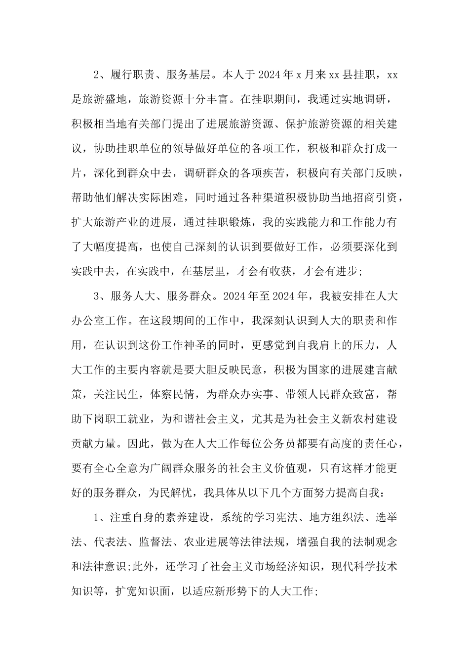 公务员个人终工作总结例文_第3页