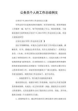 公务员个人终工作总结例文