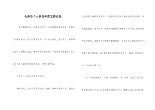 公务员个人银行年度工作总结