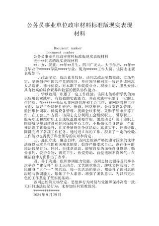 公务员事业单位政审材料标准版现实表现材料