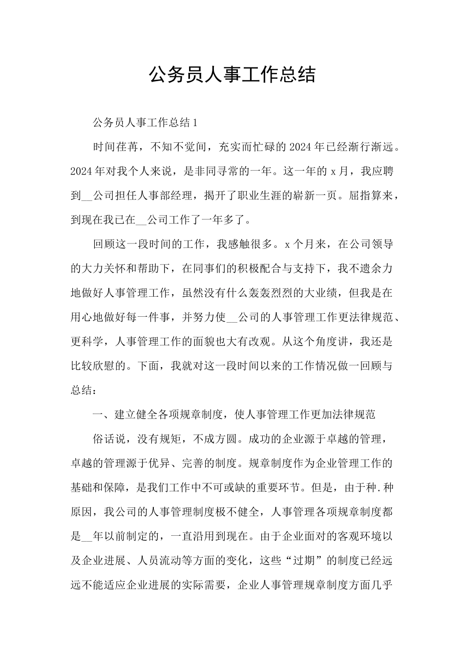 公务员人事工作总结_第1页