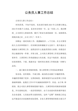 公务员人事工作总结