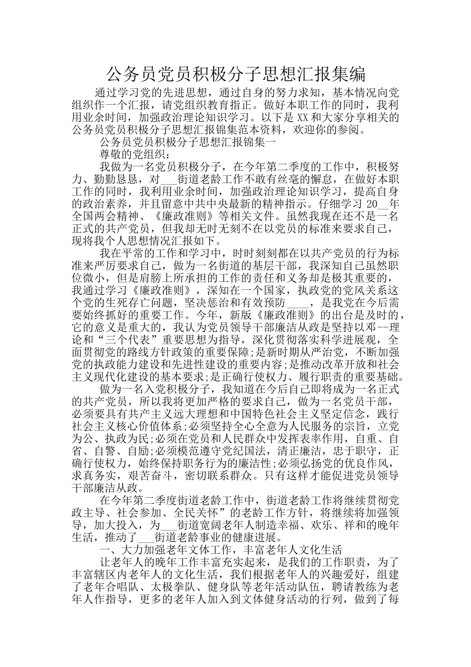 公务员党员积极分子思想汇报集编_第1页