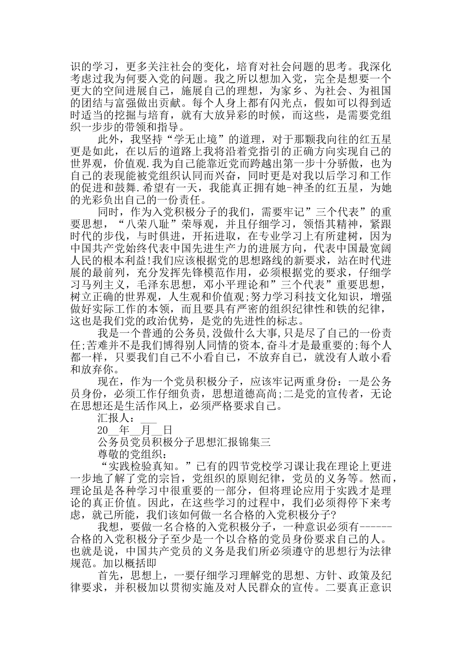 公务员党员积极分子思想汇报集编_第3页