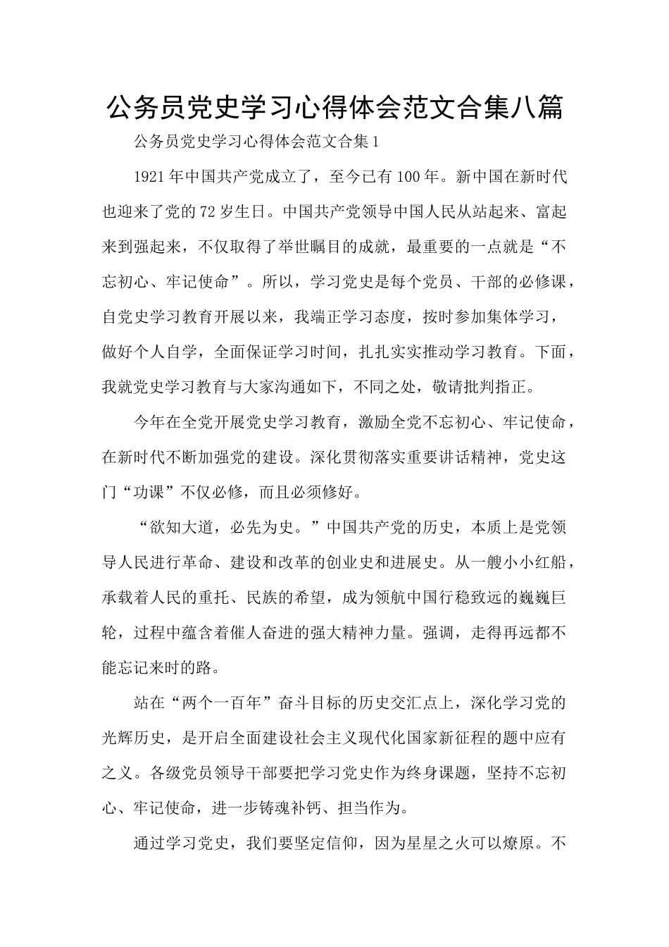 公务员党史学习心得体会范文合集八篇_第1页