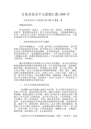 公务员党员个人思想汇报1000字
