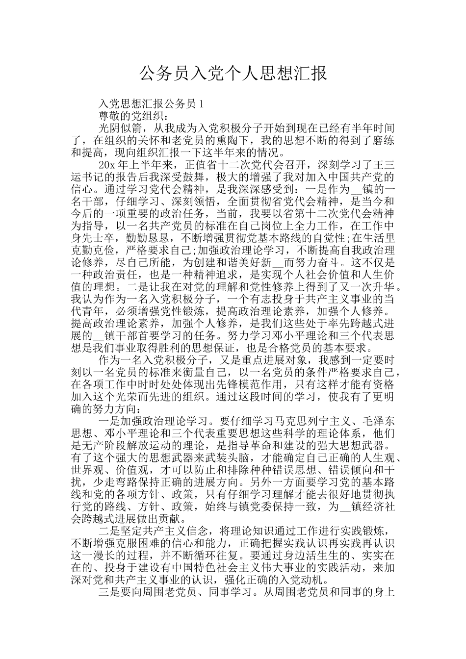 公务员入党个人思想汇报_第1页