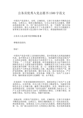 公务员优秀入党志愿书1500字范文