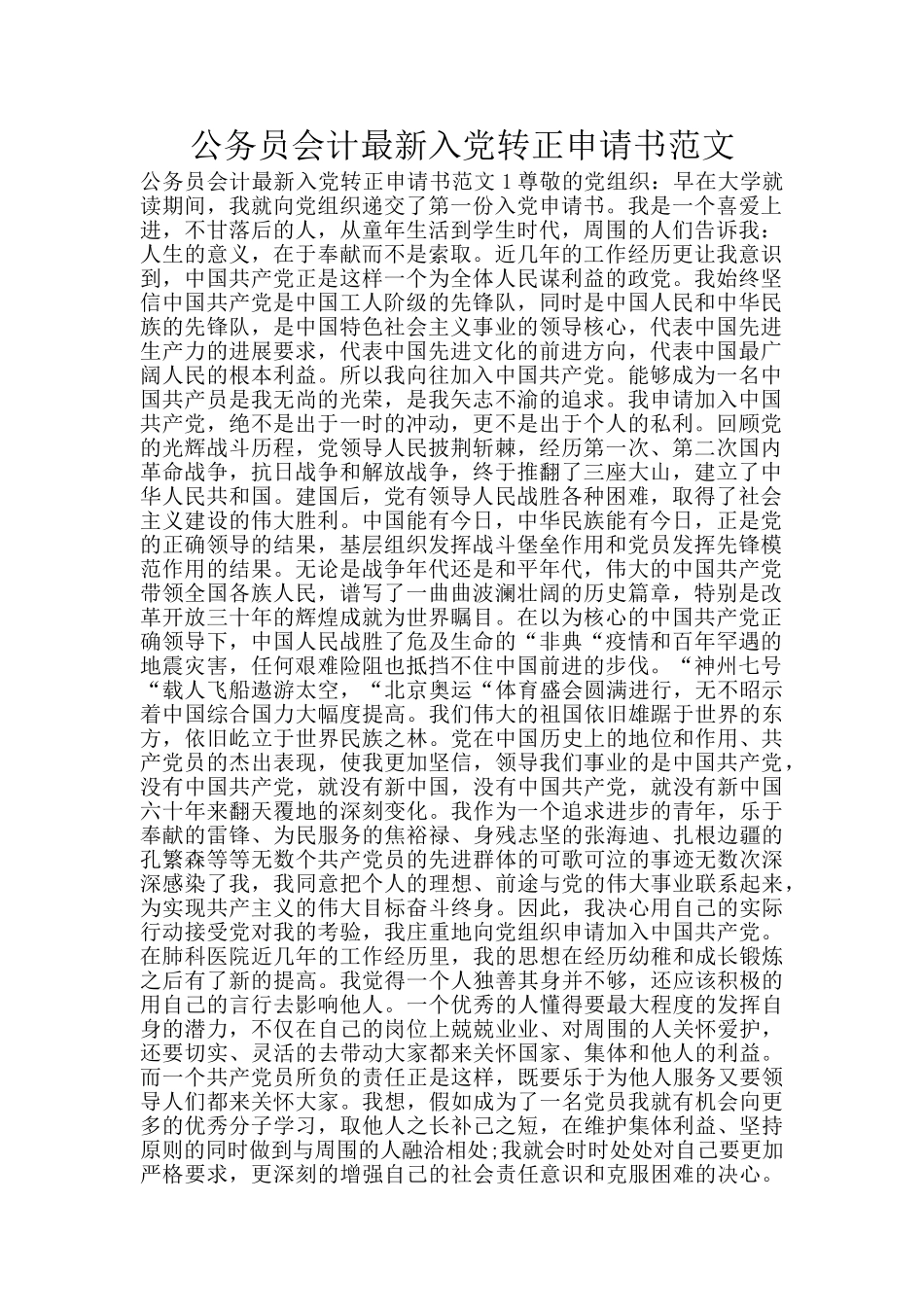 公务员会计最新入党转正申请书范文_第1页