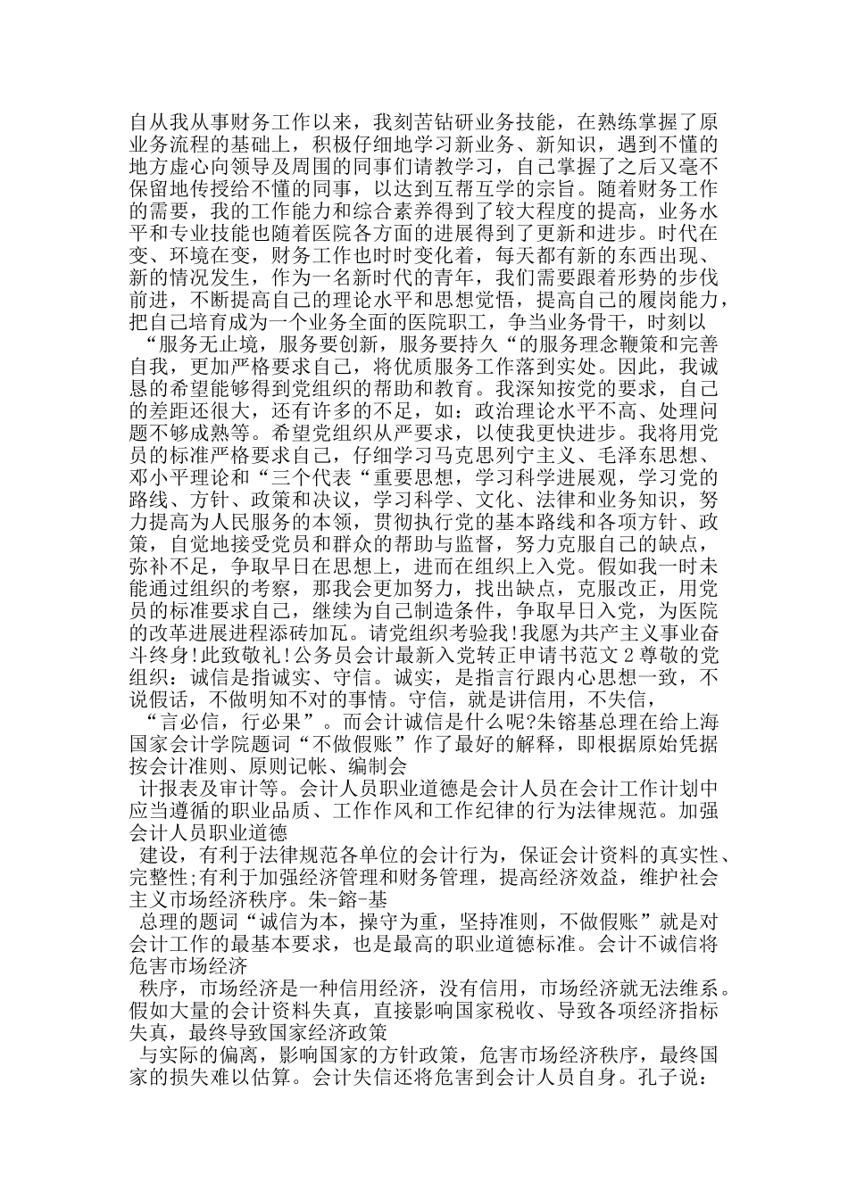 公务员会计最新入党转正申请书范文_第2页