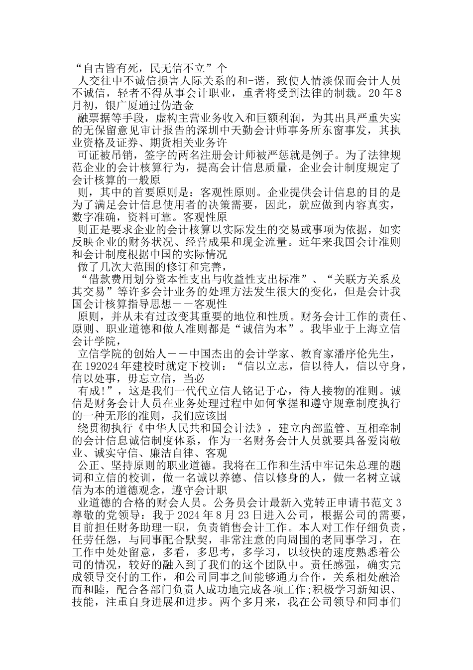 公务员会计最新入党转正申请书范文_第3页