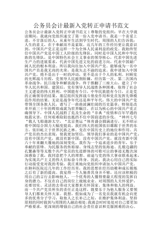 公务员会计最新入党转正申请书范文