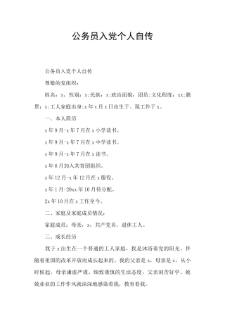 公务员入党个人自传