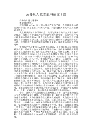 公务员入党志愿书范文3篇