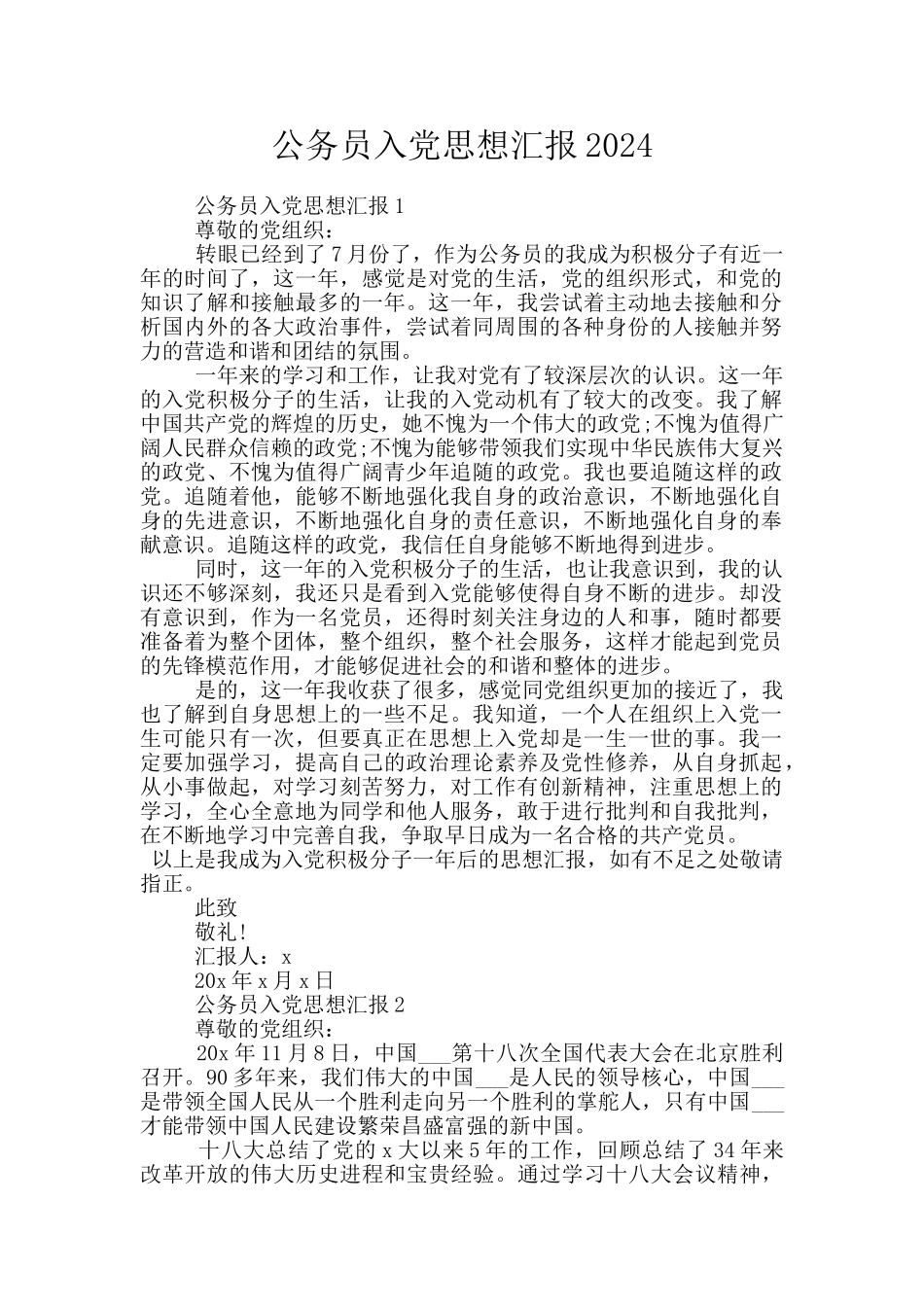 公务员入党思想汇报2024_第1页